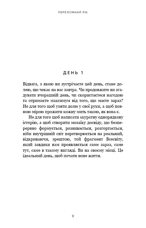 Переломний рік. 365 днів, щоб стати людиною, якою ви справді хочете бути